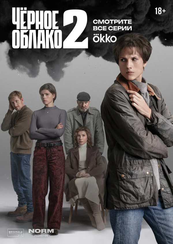 Чёрное облако 2023 постер